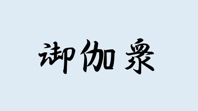 <御伽衆>と書いて何と読む?ヒントは将軍や大名の側近として相手をする職で…難読漢字で日本史を学ぼう